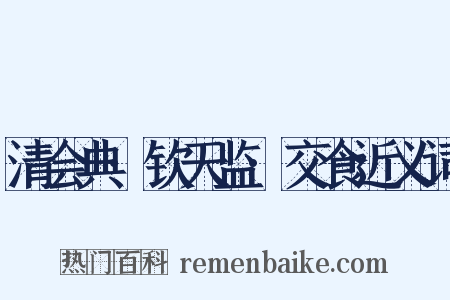 清会典·钦天监·交食近义词是什么意思的图片